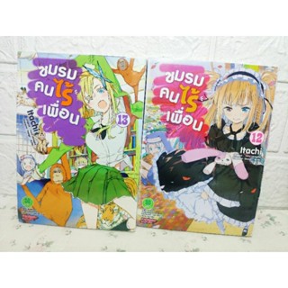 ชมรมคนไร้เพื่อน เล่ม 12,13,14 มือ1 แยกเล่ม