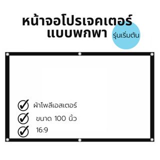 Simple Projector Screen หน้าจอโปรเจคเตอร์แบบพกพา รุ่นเริ่มต้น ขนาด 100 นิ้ว