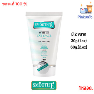 Smooth E White BabyFace Foam Non-Ionic 2oz. / 4oz.  โฟมไม่มีฟอง ผิวขาวกระจ่างใส สิว ริ้วรอย