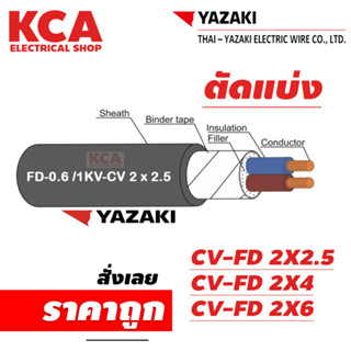 YAZAKI สายไฟ CV-FD ตัดแบ่งทุก 10 เมตร FD-0.6/1KV.CV เบอร์ 2X2.5 / 2X4 / 2X6 ยี่ห้อ YAZAKI