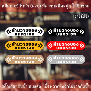 ป้ายเตือน ห้ามวางของบนกระจก เป็นสติ๊กเกอร์ gold premium พิมพ์ด้วยแสงยูวี ติดนานคงทน กันแดด กันฝน