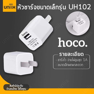 [โค้ด uniix823 ลด15%] รับประกัน1ปี 🚧  หัวชาร์จ อแดปเตอร์ Hoco UH102 1USB 1แอมป์ พร้อมส่ง สต็อคแน่น