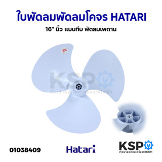 ใบพัดลม พัดลมโคจร 16" นิ้ว HATARI ฮาตาริ แบบทึบ พัดลมเพดาน อะไหล่พัดลม