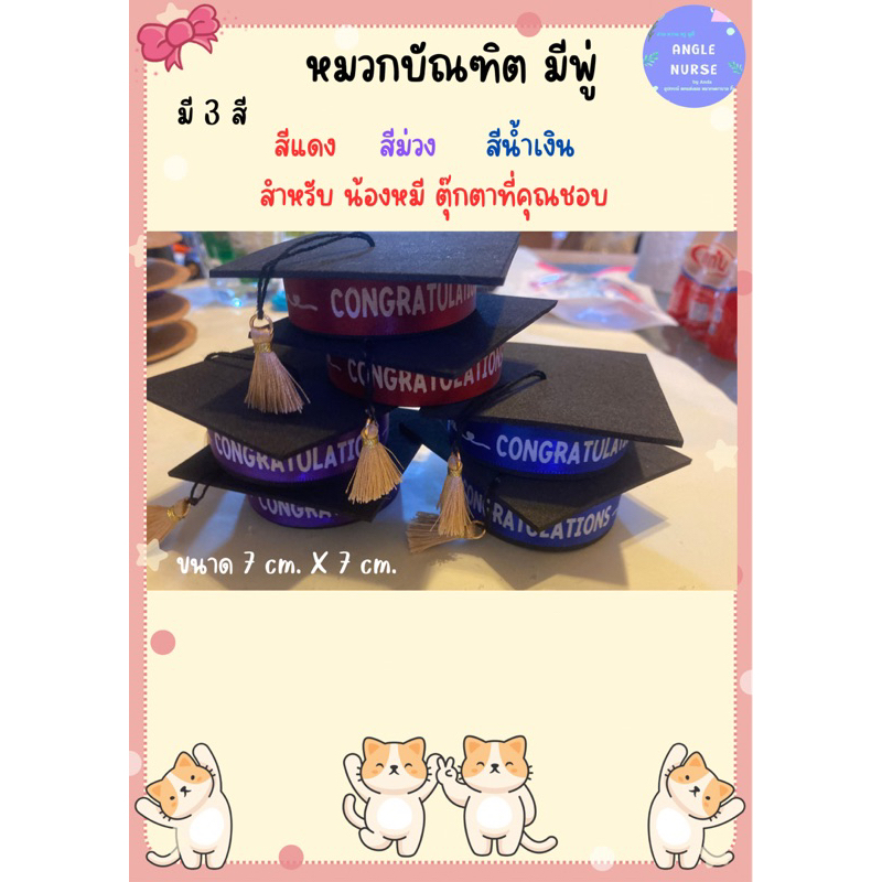 หมวกบัณฑิตตุ๊กตา **มีพู่**ขนาด 7x7 cm. มี 4 สี (มีราคาส่ง)