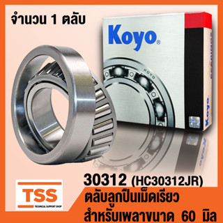 30312 (HC30312JR) KOYO ตลับลูกปืนเม็ดเรียว (TAPERED ROLLER BEARINGS) 30312JR สำหรับเพลา 60 มิล จำนวน 1 ตลับ โดย TSS