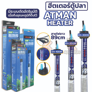 ฮีตเตอร์ เครื่องควบคุมอุณหภูมิน้ำในตู้ปลา ATMAN HEATER EH-100w / EH-200w / EH-300w