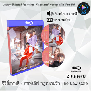 Bluray ซีรีส์เกาหลี คาเฟ่เลิฟ กฎหมายรัก The Law Cafe (พากย์ไทย+ซับไทย) (FullHD 1080p)