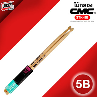 [พร้อมส่ง🚚] ไม้กลอง CMC ขนาด 5B ทำจากไม้ hickory อย่างดี ไม้กระชับ จับถนัดมือ ไม้ตีกลอง +ของแท้ - มีปลายทาง
