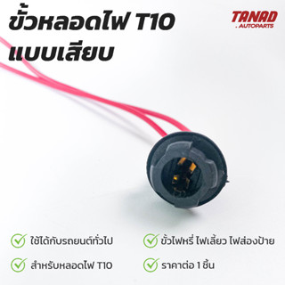 ขั้วหลอดไฟเสียบ T10 สำหรับหลอดไฟรี่ ไฟเลี้ยว ไฟส่องป้าย ขั้วหลอดไฟรถยนต์