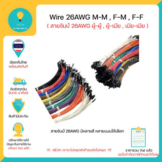 สายจัมป์ 26AWG Jumper Wire 26 AWG 10เส้น/ตัวเลือก ผู้-ผู้ , ผู้-เมีย , เมีย-เมีย Male-Male , Female-Female , Male-Female