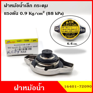 SPRY RA8 ฝาหม้อน้ำ ฝาปิดหม้อน้ำ ขนาดเล็ก 2ชั้น 0.9 kg./cm2 กระดุม วัสดุ Stainless Steel ไม่เป็นสนิม ฝาหม้อน้ำทั่วไป 1640