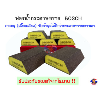 ฟองน้ำกระดาษทราย (ทรงคางหมู) BOSCH ของแท้!!