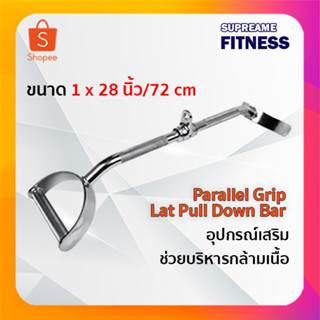 Parallel Grip Lat Pull  Bar  อุปกรณ์เสริมช่วยบริหารกล้ามเนื้อ ขนาด 28 นิ้ว/72 ซม.