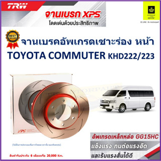 จานเบรคหน้า โตโยต้า คอมมิวเตอร์ Toyota Commuter KHD222/223 TRW รุ่น XPS ลายเซาะร่อง High Carbon ราคา 1 คู่/2 ใบ