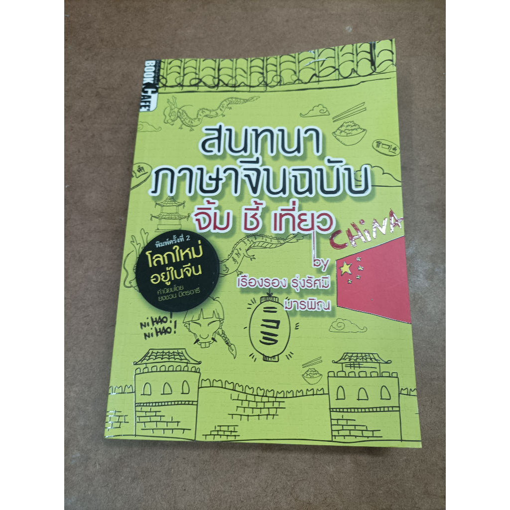 หนังสือ คู่มือสนทนาภาษาจีน ฉบับจิ้ม ชี้ เที่ยว โดย เรืองรอง รุ่งรัศมี, มารพิณ