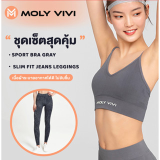 **1 เซ็ท ได้ 2 ชิ้น** Molyvivi Sport Bra Grey Size M+Moly vivi Jeans M1