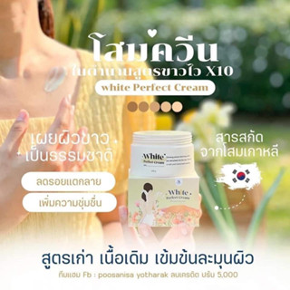 โสมควีน ไวท์เพอร์เฟค ครีม WHITE PERFECT CREAM ผลิตภัณฑ์บำรุงกาย ขนาด 100 กรัม