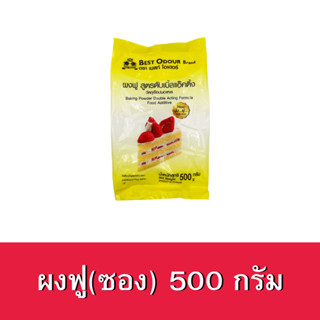 ผงฟู สูตรดับเบิ้ลแอ็คติ้ง ตราเบสท์โอเดอร์ ขนาด 500กรัม. ฺBaking powder double acting 500g.