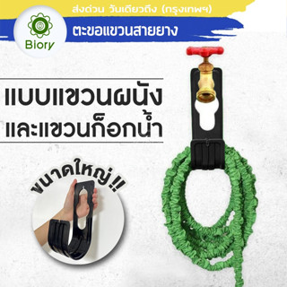 Biory ที่แขวนสายยาง แขวนก๊อกน้ำ วัสดุABS แบบตะขอแขวนผนัง แข็งแรง(สีดำ) ท่อที่แขวนท่อสวนที่วางติดผนัง แขวนสายยาง #518 ^SA