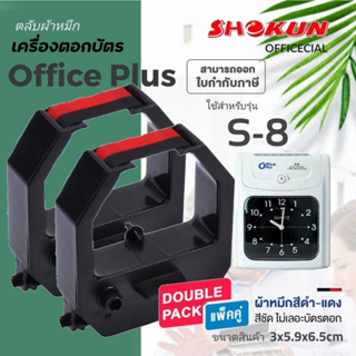 แพ็คคู่ ราคาประหยัด ผ้าหมึกเครื่องตอกบัตร สำหรับเครื่อง Office Plus รุ่น S-8/SD-24/SD-55/SD-88 หมึกสีดำ-แดง