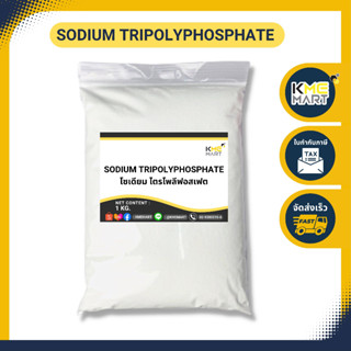 Sodium Tripolyphosphate (STPP) โซเดียม ไตรโพลีฟอสเฟต - 1 กก.