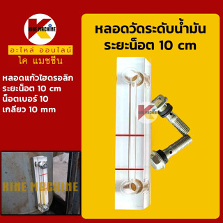 หลอดวัดระดับน้ำมัน หลอดแก้ว ระยะน็อต 10 cm หลอดเกจวัดน้ำมัน หลอดแก้วไฮดรอลิก อะไหล่-ชุดซ่อม แมคโค รถขุด รถตัก