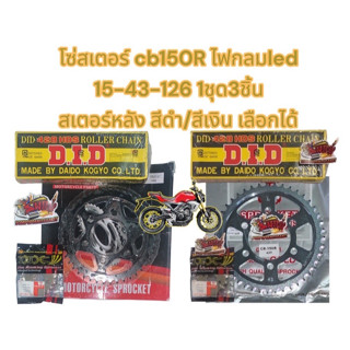 เลือกได้ โซ่สเตอร์ CB150R (ไฟหน้ากลม) 15-43-126 สเตอร์หลังสีดำ/สีเงิน 1ชุด3ชิ้นเกรดAAAโซ่DID