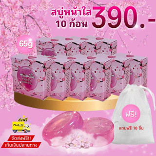 สบู่หน้าใส ก้อนขนาด65gขายดีมาก!!แถมฟรีถุงตีฟองทุกก้อน