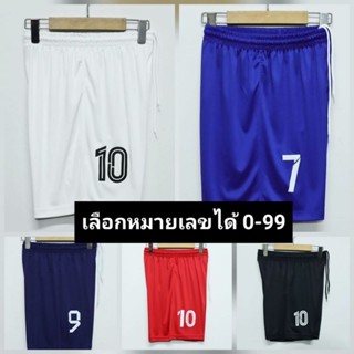 กางเกงผ้าเนื้อกีฬา ใส่เบอร์ได้ 0-99