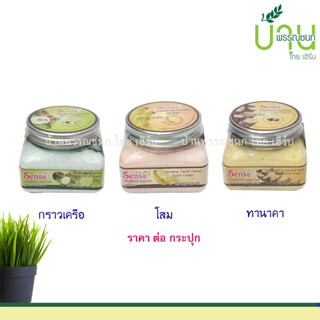 Sense (เซนต์) ครีมขัดหน้าสมุนไพร 3 สูตร กราวเครือ, โสม, ทานาคา 200 กรัม