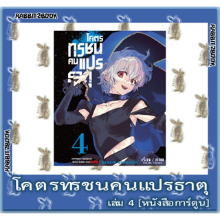 โคตรทรชนคนแปรธาตุ [หนังสือการ์ตูน]