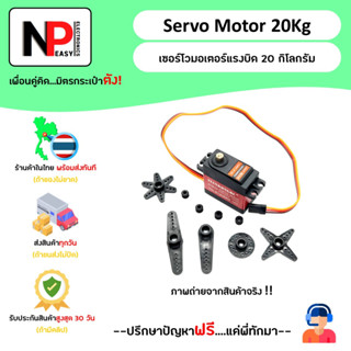 Servo Motor 20kg เซอร์โวมอเตอร์แรงบิดสูง 20 กิโลกรัม 📦สินค้าในไทย พร้อมส่งทันที✅