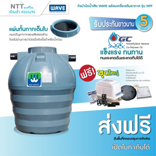 WFF(400-6000ลิตร) ถังบำบัดน้ำเสีย รุ่น Wave package (ถังบำบัดชนิดรวมไร้อากาศเกรดพรีเมี่ยม)/ประกัน 3 ปี/วัตถุดิบใหม่ 100%