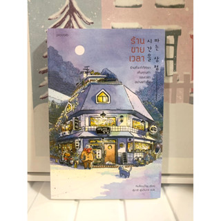 📒หนังสือมือหนึ่ง ในซีล | ร้านขายเวลา