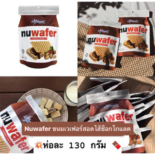 ราคาถูก *🌰 Nuwafer  Mybizcuit * นูเวเฟอร์ ขนมเวเฟอร์สอดไส้ช็อคโกแลตเฮเซลนัท 3 ชั้น กรอบ หอม อร่อย ขนมนำเข้า *พร้อมส่ง*