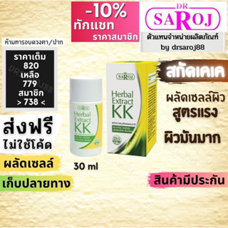 KK ดร.สาโรช เฮอร์เบิล เอ็กซ์แทร็คท์ ดับเบิ้ลเค Dr.saroj สมุนไพรสกัด KK ผลัดเซลล์ผิว สำหรับคนเป็นสิว เป็นฝ้า ผิวมันมาก