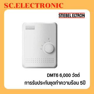 STIEBEL เครื่องทำน้ำร้อน รุ่น DMT6 (6000 วัตต์)