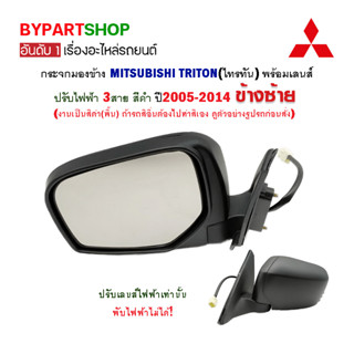 กระจกมองข้าง MITSUBISHI TRITON(ไทรทัน) ปรับไฟฟ้า 3สาย สีดำ ปี2005-2014