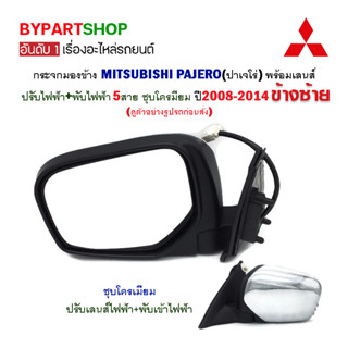 กระจกมองข้าง MITSUBISHI PAJERO(ปาเจโร่) ปรับ+พับไฟฟ้า 5สาย ชุบโครมี่ยม ปี2008-2014