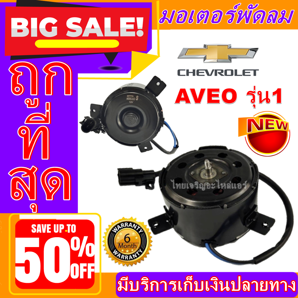 (ใหม่มือ1) มอเตอร์พัดลม การันตีคุณภาพ CHEVROLET AVEO รุ่นแรก มอเตอร์ระบายความร้อน มอเตอร์พัดลมแอร์ #