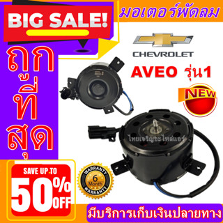 (ใหม่มือ1) มอเตอร์พัดลม การันตีคุณภาพ CHEVROLET AVEO รุ่นแรก มอเตอร์ระบายความร้อน มอเตอร์พัดลมแอร์ #อะไหล่แอร์รถยนต์