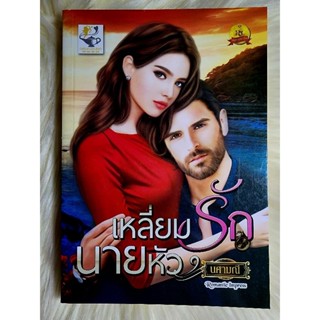 ส่งฟรี! หนังสือนิยายรักมือ 1 แนวโรแมนติก เรื่อง เหลี่ยมรักนายหัว ผู้แต่ง นศามนี ราคาถูก​เล่มละ 79 บ.ค่ะ🎁🎀❤️