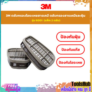 3M ตลับกรองไอระเหยสารเคมี ตลับกรองสารเคมีและฝุ่น รุ่น 6001 เหมาะสำหรับงานสี แล็คเกอร์ ทินเนอร์ โทลูอีน ยาฆ่าแมลง น้ำมัน