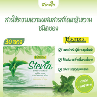 KONTROL สารให้ความหวานผสมสารสกัดหญ้าหวานกล่อง 30 ซอง (คอนโทรล)