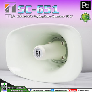 TOA SC651 ปากฮอร์น SC-651 ลำโพงฮอร์น หาเสียง ระบบเสียงตามสาย ติดรถแห่ ประชาสัมพันธ์ หาเสียง SC 651 ปากฮอร์น โลหะ SC651