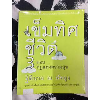 เข็มทิศชีวิต 3 ตอน กฎแห่งความสุข ผู้เขียน ฐิตินาถ ณ พัทลุง