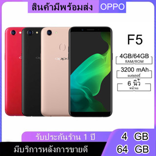 มือถือ OPPO F5 *ติดฟิล์มกระจกให้ฟรี *RAM4GB ROM64GB หน้าจอ6นิ้ว,เเถมฟรีเคสใส รับประกันสินค้าจากทางร้าน1ปี.