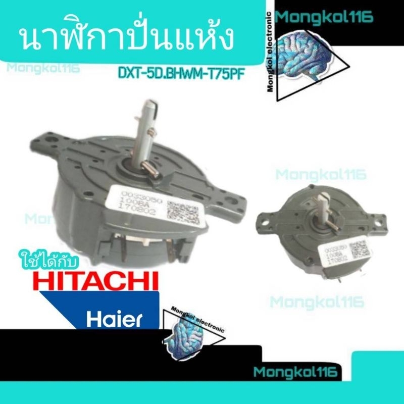 นาฬิกาปั่นแห้งไฮเออร์DXT-5D.bWM-T75PFใช้ได้กับยี่ห้อฮิตาชิ, แอดติน่า,ซิงเกอร์ได้ HAI-007