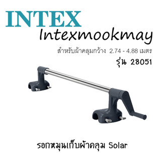 Intex 28051 รอกสำหรับม้วนเก็บผ้าคลุมโซล่า ของใหม่**ของแท้ **จัดส่งไว