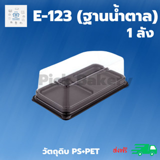 พิค เบเกอรี่ E-123 1 ลัง กล่อง ขนม เค้ก กล่องเค้ก ภาชนะใส่อาหาร บรรจุภัณฑ์อาหาร กล่องใส่อาหาร ขนมเค้ก สั่งเช้า-ส่งเย็น